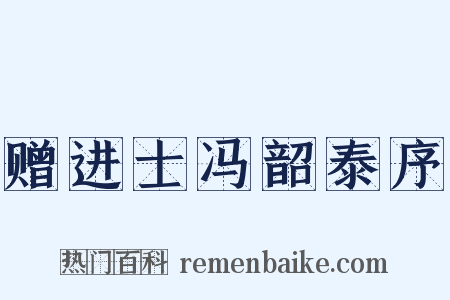 赠进士冯韶泰序是什么意思的图片